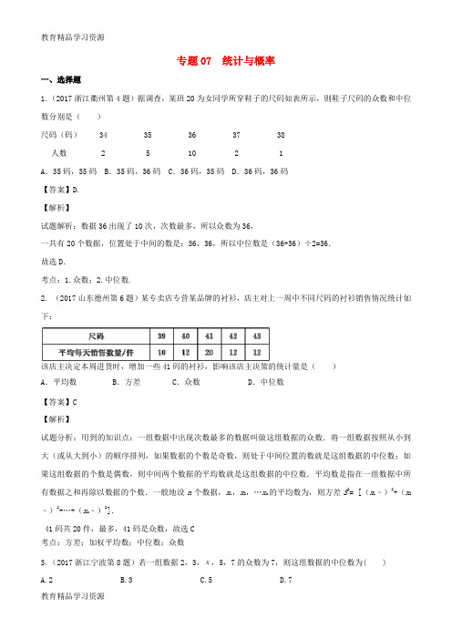 【小初高学习]2017年中考数学试题分项版解析汇编(第01期)专题07 统计与概率(含解析)