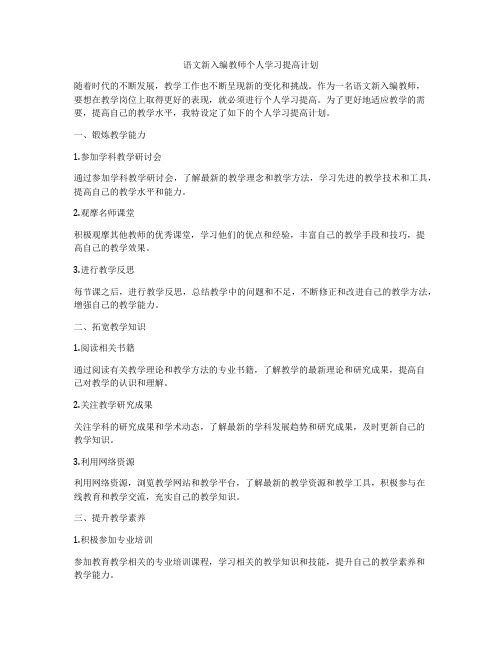 语文新入编教师个人学习提高计划