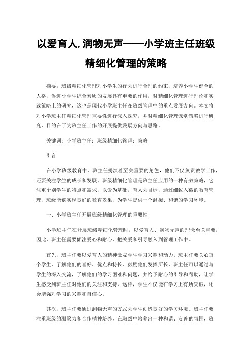 以爱育人,润物无声——小学班主任班级精细化管理的策略