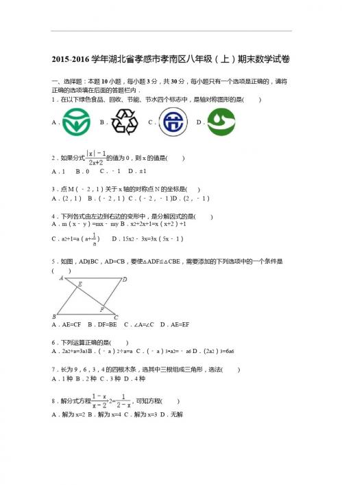 孝感市孝南区2015-2016学年八年级上期末数学试卷含答案解析