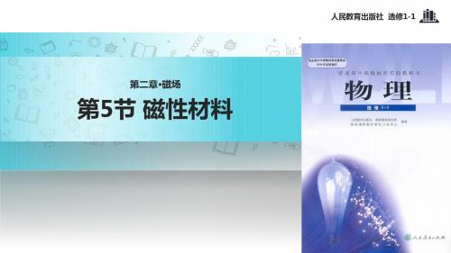 高中物理人教版选修1-1【教学课件】《2.5磁性材料》
