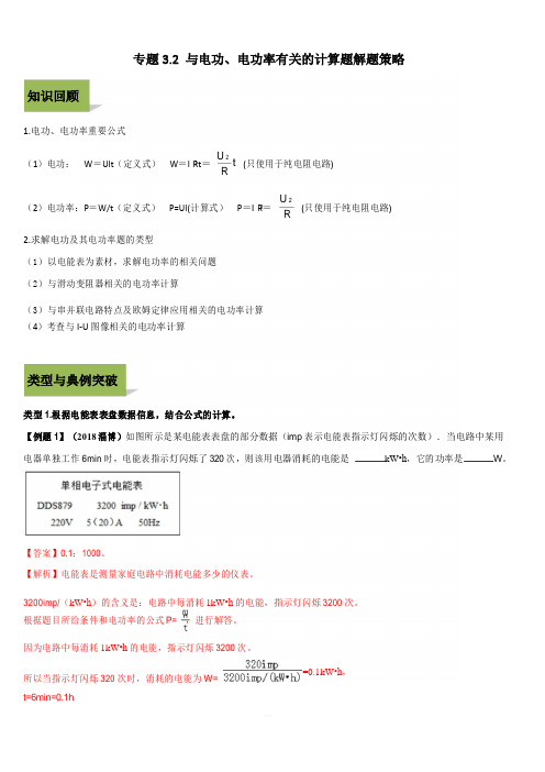 2020年中考物理计算题解题方法全攻略：与电功、电功率有关的计算题