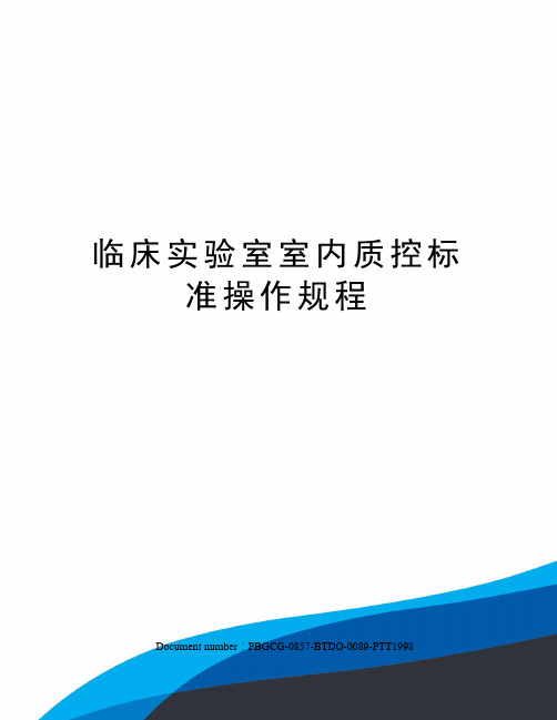 临床实验室室内质控标准操作规程