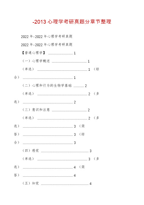 -2013心理学考研真题分章节整理