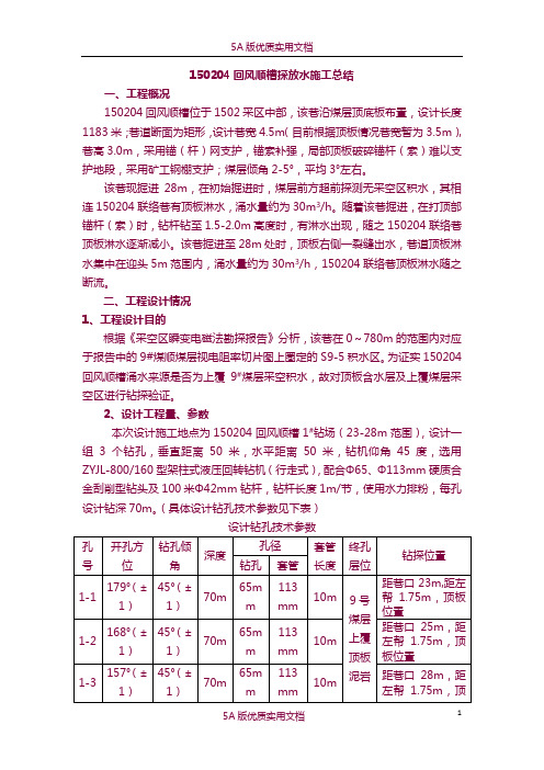 【6A文】探放水工作总结