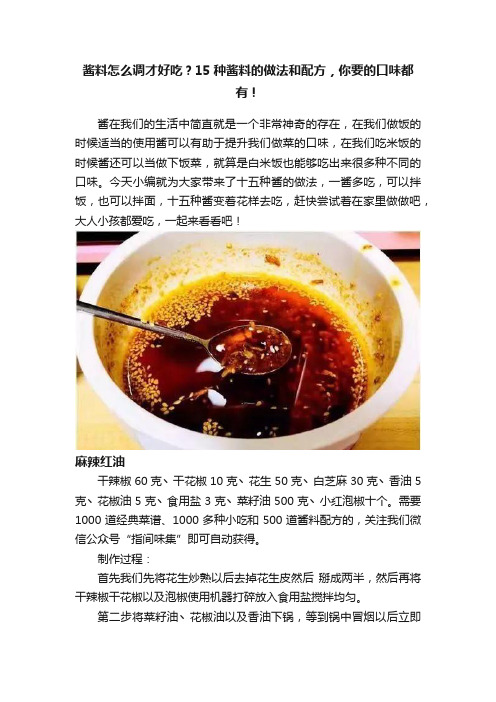 酱料怎么调才好吃?15种酱料的做法和配方,你要的口味都有!