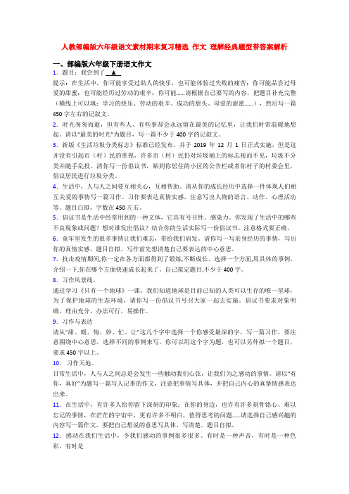 人教部编版六年级语文素材期末复习精选 作文 理解经典题型带答案解析