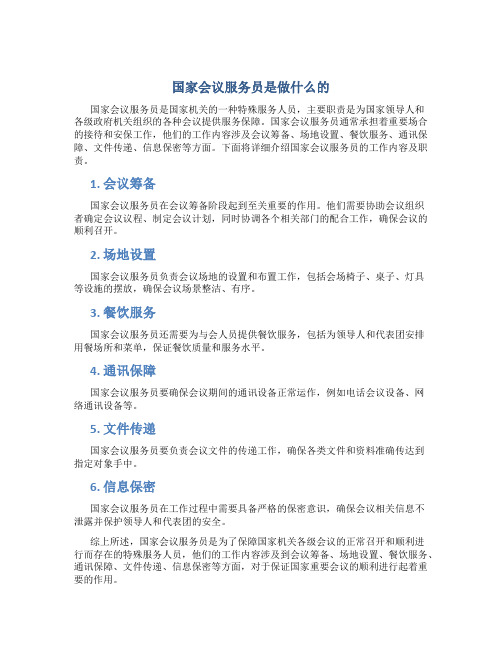 国家会议服务员是做什么的