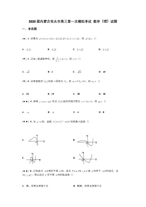 2020届内蒙古包头市高三第一次模拟考试 数学(理)试题(word无答案)