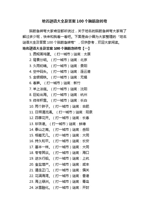 地名谜语大全及答案100个脑筋急转弯