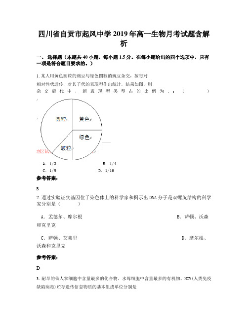 四川省自贡市起风中学2019年高一生物月考试题含解析