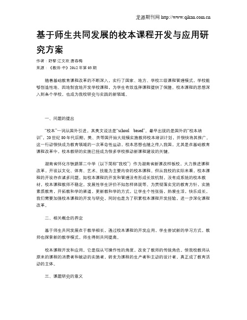 基于师生共同发展的校本课程开发与应用研究方案