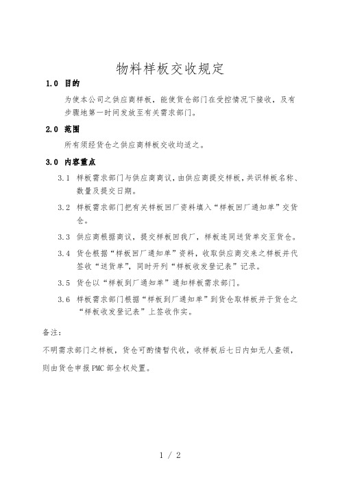 物料样板交收规定,接收物料样板及通知识需要部门的程序