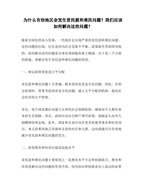 为什么有些地区会发生贫民窟和难民问题？我们应该如何解决这些问题？