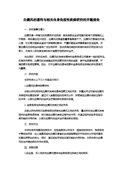 白癜风的遗传与相关自身免疫性疾病研究的开题报告