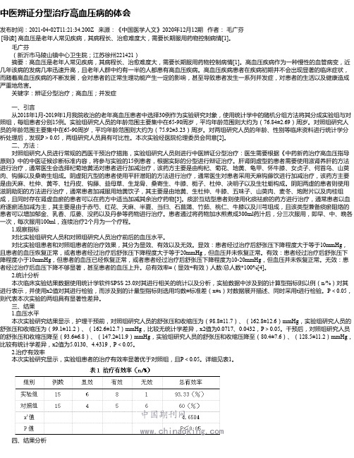 中医辨证分型治疗高血压病的体会