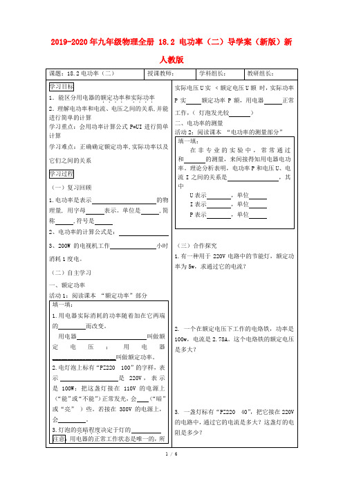 2019-2020年九年级物理全册 18.2 电功率(二)导学案(新版)新人教版