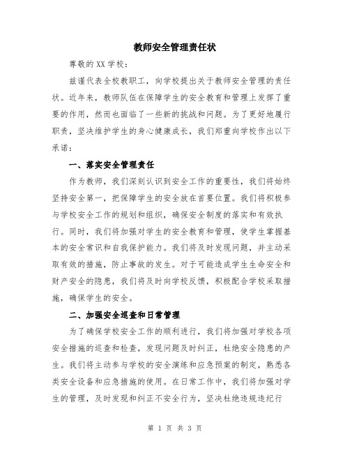 教师安全管理责任状