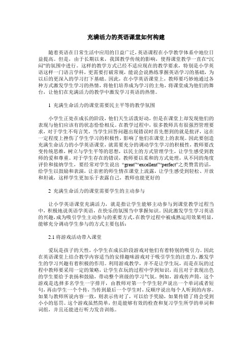 充满活力的英语课堂如何构建