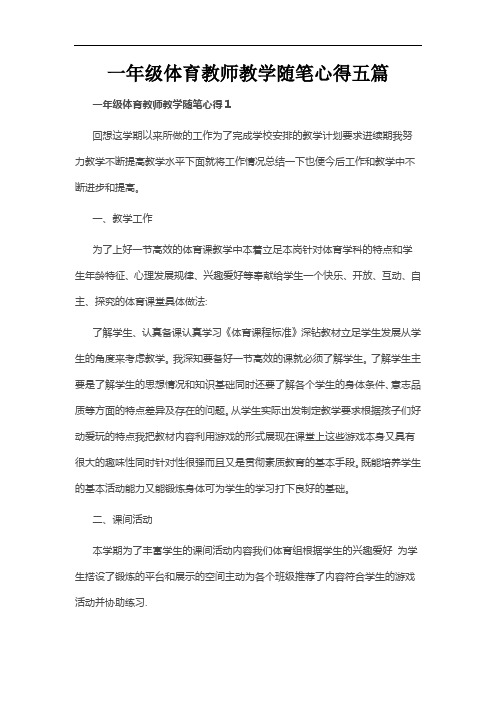 一年级体育教师教学随笔心得五篇