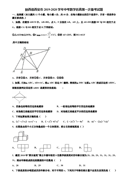 陕西省西安市2019-2020学年中考数学仿真第一次备考试题含解析