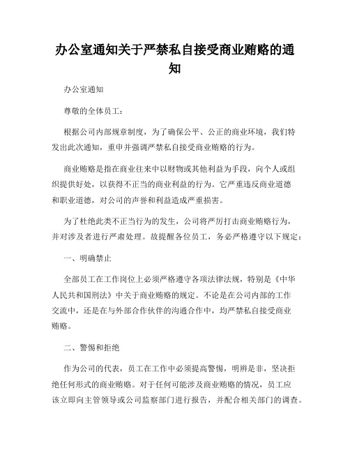 办公室通知关于严禁私自接受商业贿赂的通知