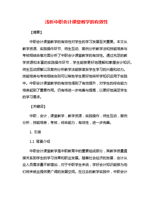 浅析中职会计课堂教学的有效性