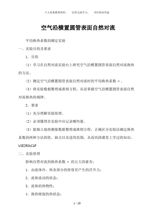 实验指导书(空气沿横置圆管表面自然对流平均换热系数的测定)