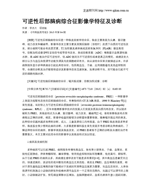 可逆性后部脑病综合征影像学特征及诊断