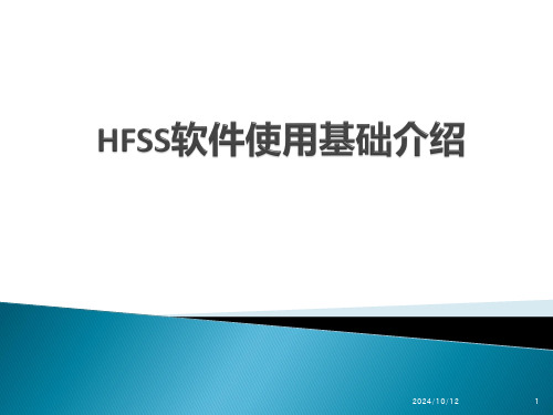 HFSS软件使用基础介绍课件(1)