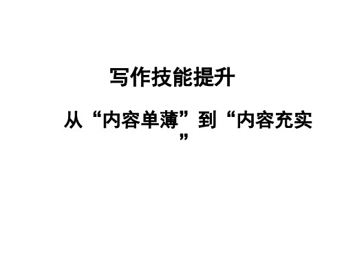 作文训练：从内容单薄到内容充实..