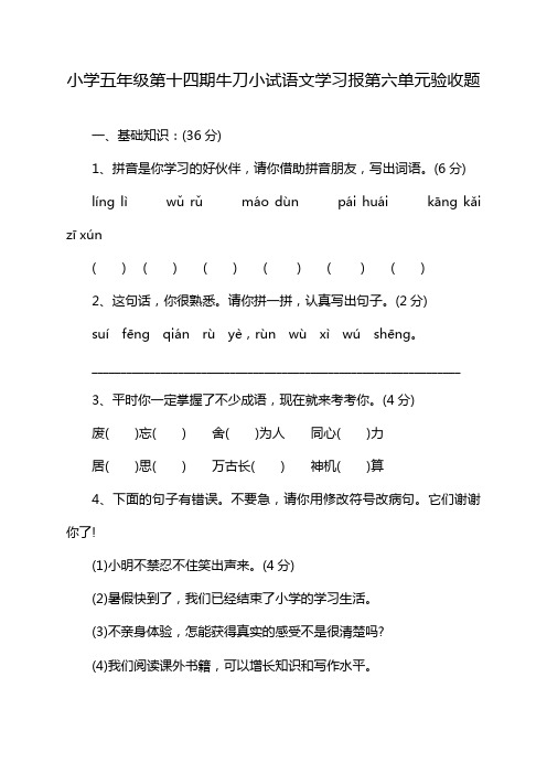 小学五年级第十四期牛刀小试语文学习报第六单元验收题