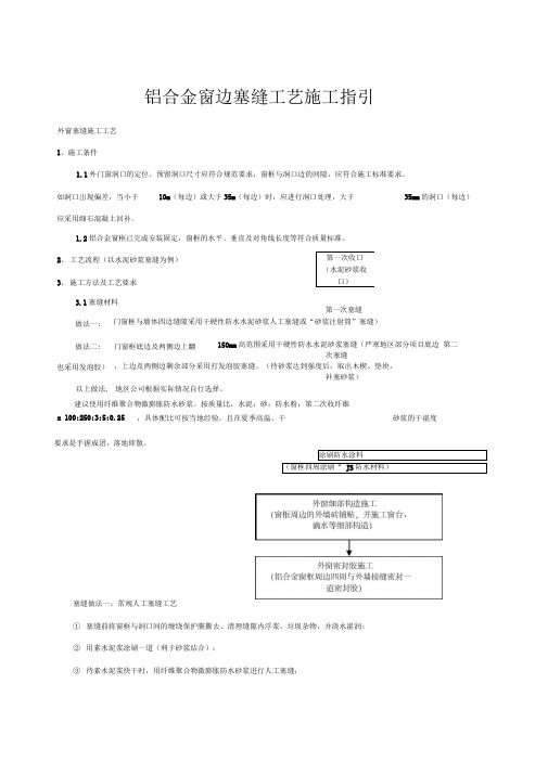 铝合金窗边塞缝工艺施工指引