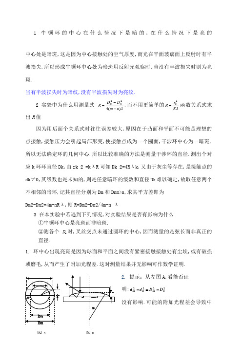 牛顿环思考题及答案