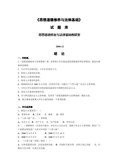 《大学本科思想道德修养与法律基础》试题