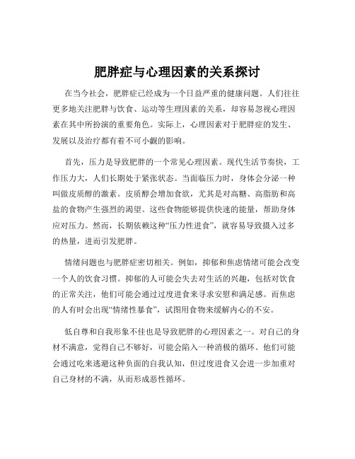 肥胖症与心理因素的关系探讨