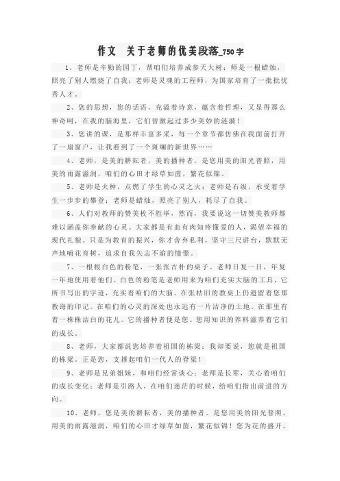 作文  关于老师的优美段落