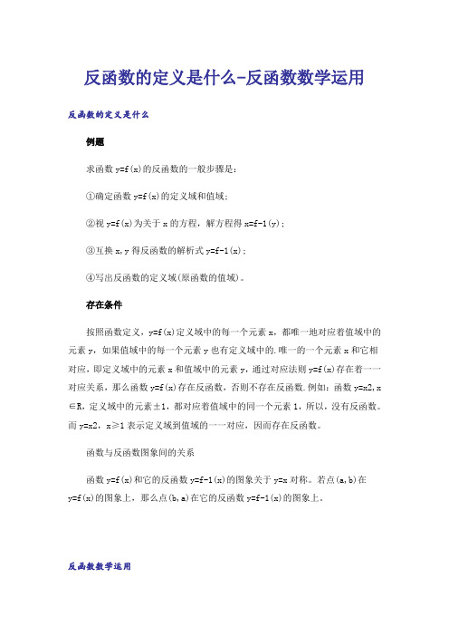 反函数的定义是什么-反函数数学运用