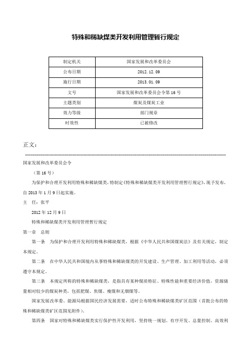 特殊和稀缺煤类开发利用管理暂行规定-国家发展和改革委员会令第16号