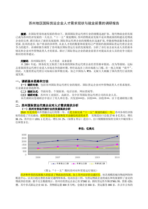 苏州地区国际货运企业人才需求现状与就业前景的调研报告