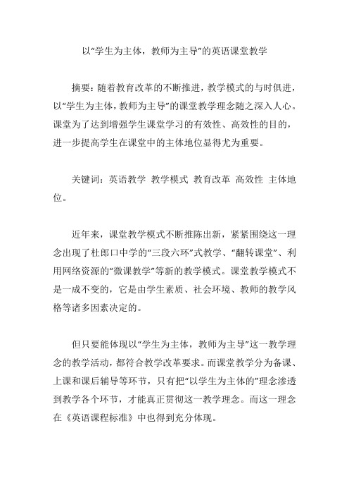 以“学生为主体,教师为主导”的英语课堂教学【论文】