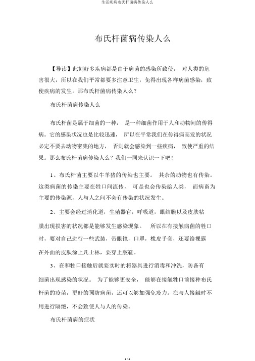 生活疾病布氏杆菌病传染人么