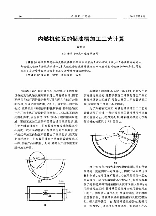 内燃机轴瓦的储油槽加工工艺计算