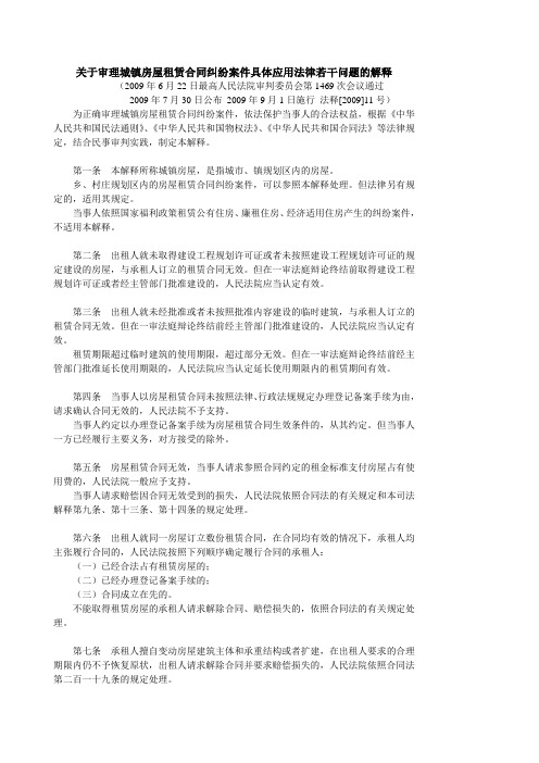 关于审理城镇房屋租赁合同纠纷案件具体应用法律若干问题的解释