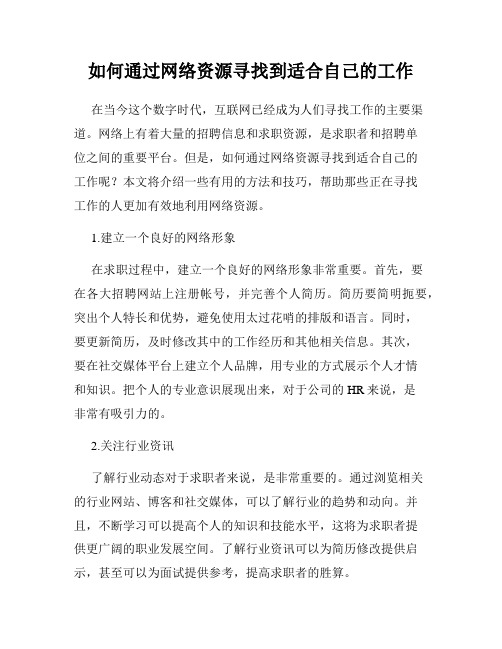 如何通过网络资源寻找到适合自己的工作