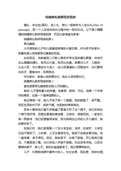 结婚典礼新郎母亲致辞