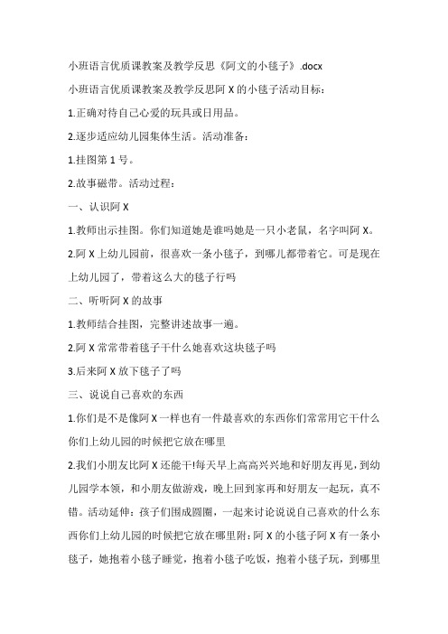 小班语言优质课教案及教学反思《阿文的小毯子》