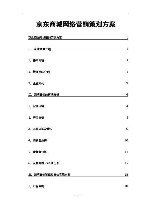 京东商城网络营销策划方案书