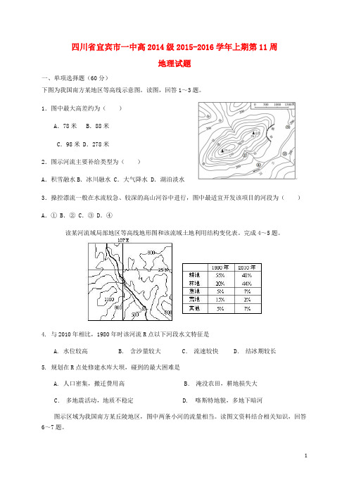 四川省宜宾市一中2015_2016学年高二地理上学期第11周周考题(南方地区)