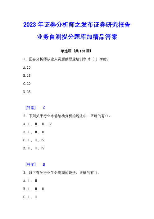 2023年证券分析师之发布证券研究报告业务自测提分题库加精品答案